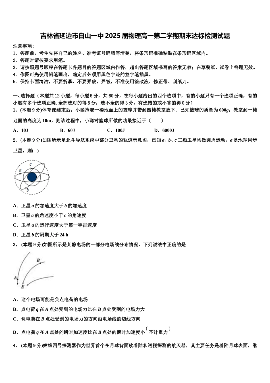 吉林省延边市白山一中2025届物理高一第二学期期末达标检测试题含解析_第1页