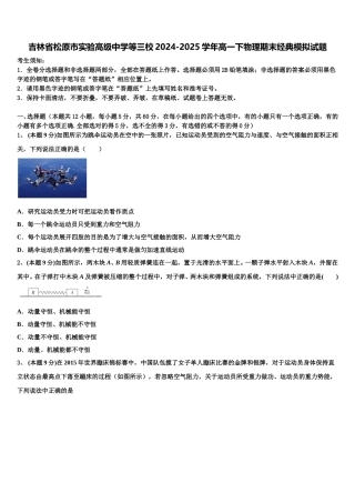 吉林省松原市实验高级中学等三校2024-2025学年高一下物理期末经典模拟试题含解析