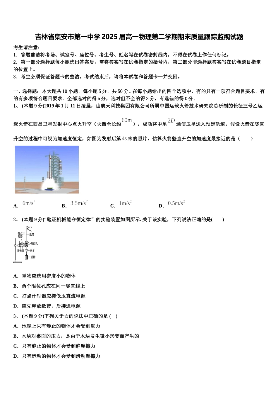 吉林省集安市第一中学2025届高一物理第二学期期末质量跟踪监视试题含解析_第1页