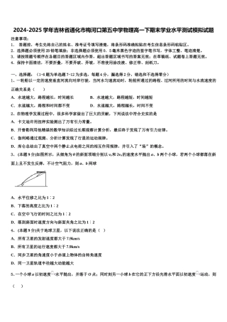 2024-2025学年吉林省通化市梅河口第五中学物理高一下期末学业水平测试模拟试题含解析