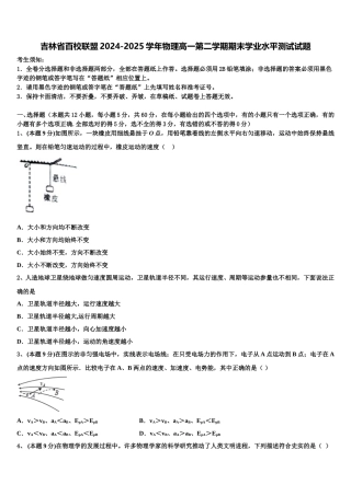 吉林省百校联盟2024-2025学年物理高一第二学期期末学业水平测试试题含解析