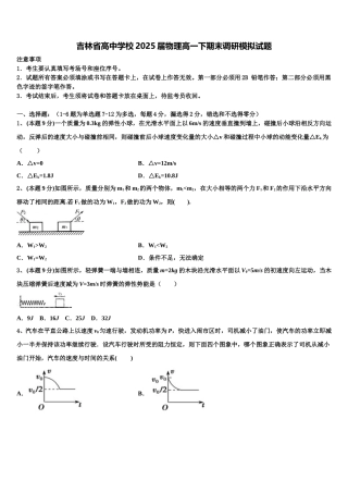 吉林省高中学校2025届物理高一下期末调研模拟试题含解析