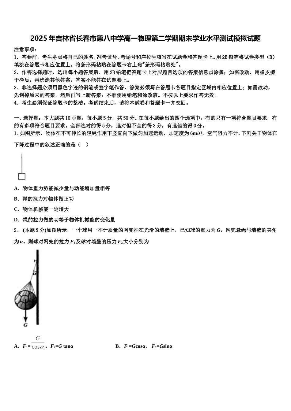 2025年吉林省长春市第八中学高一物理第二学期期末学业水平测试模拟试题含解析_第1页