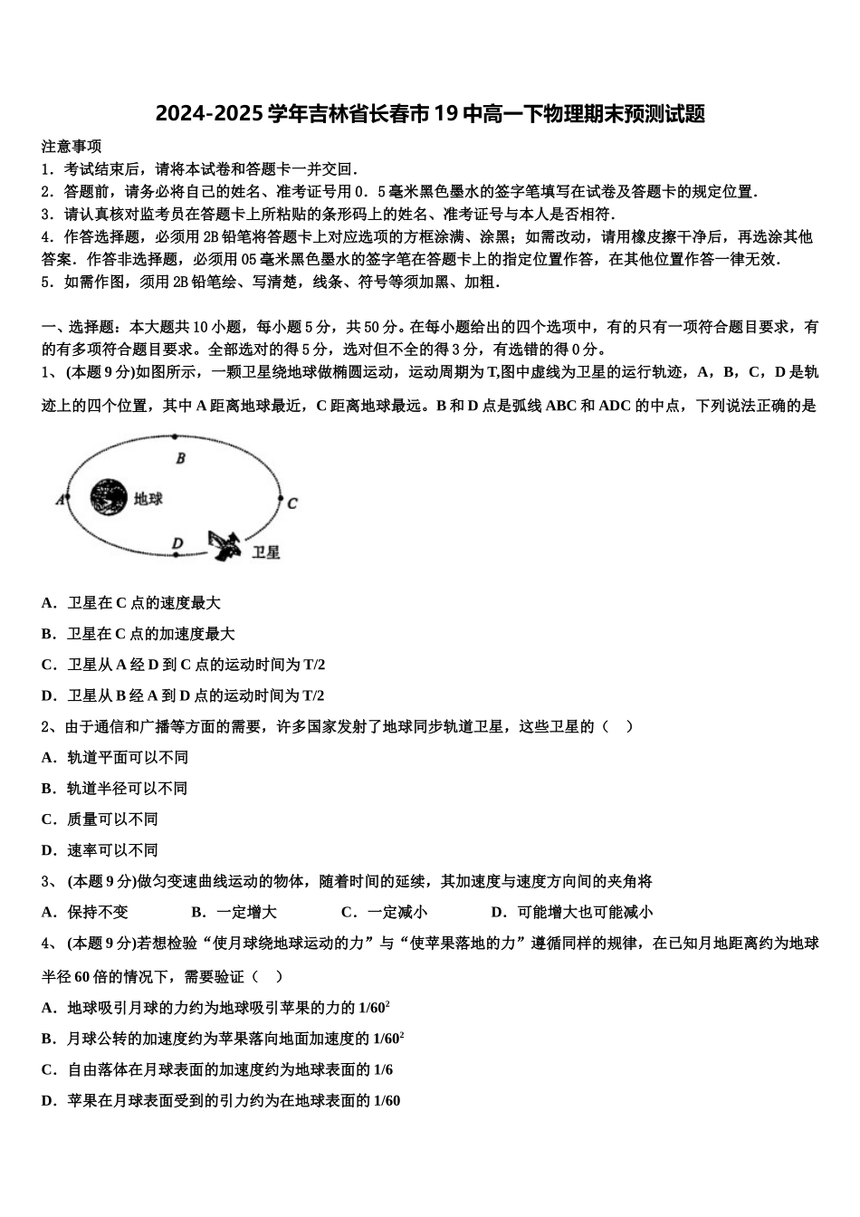 2024-2025学年吉林省长春市19中高一下物理期末预测试题含解析_第1页