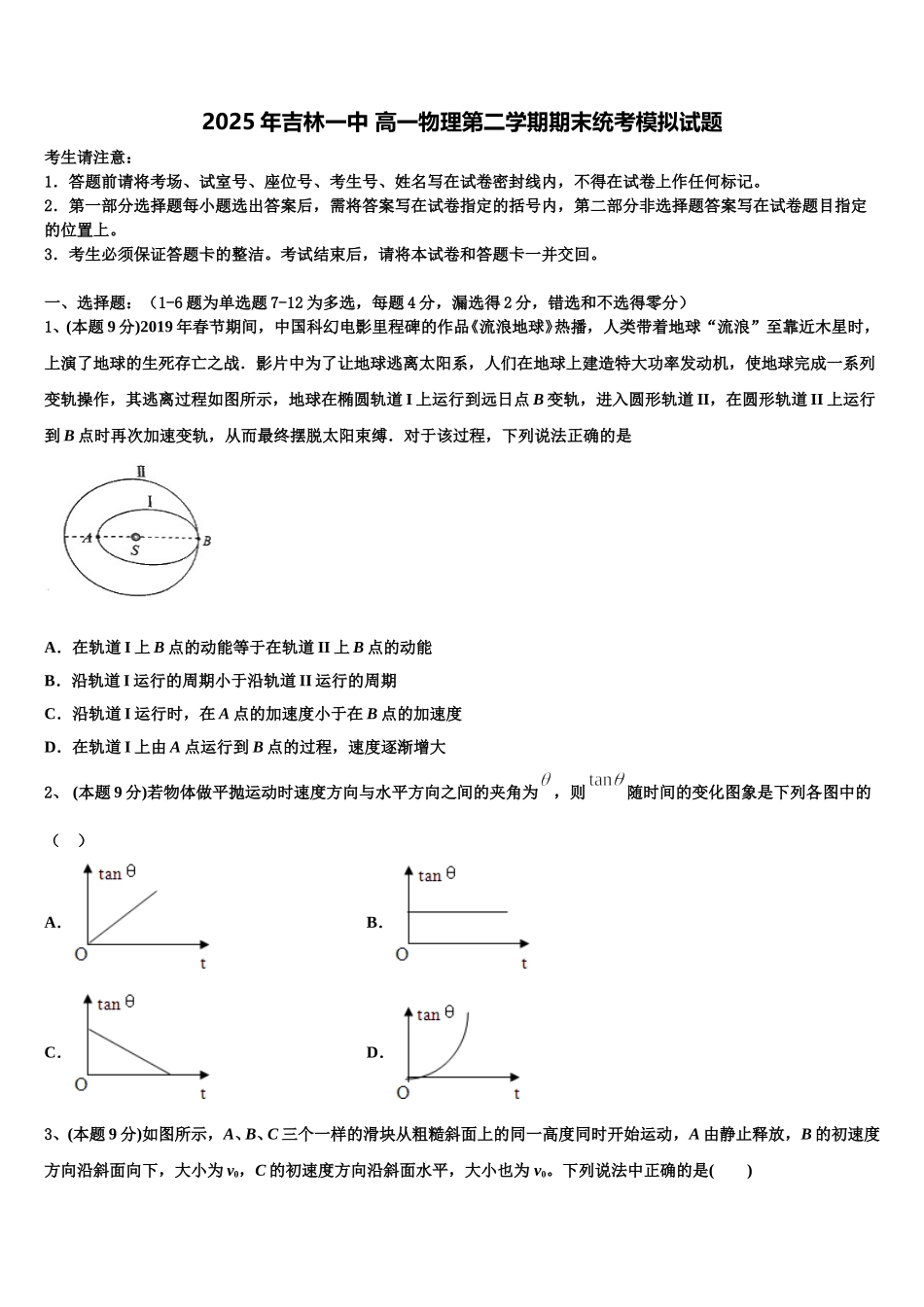 2025年吉林一中 高一物理第二学期期末统考模拟试题含解析_第1页