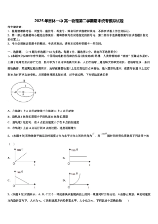 2025年吉林一中 高一物理第二学期期末统考模拟试题含解析