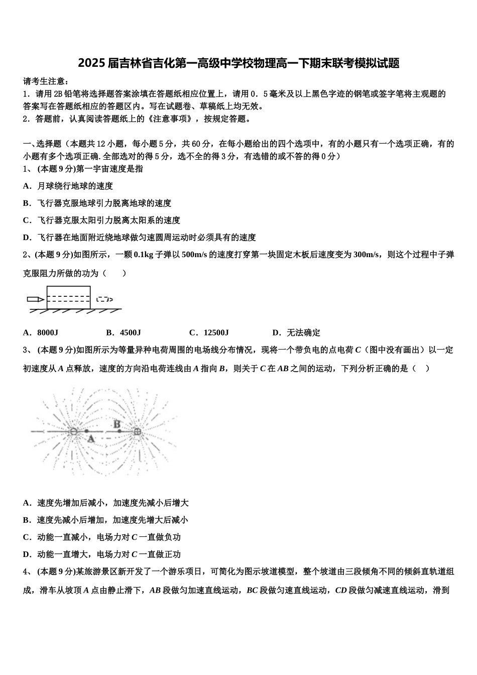 2025届吉林省吉化第一高级中学校物理高一下期末联考模拟试题含解析_第1页
