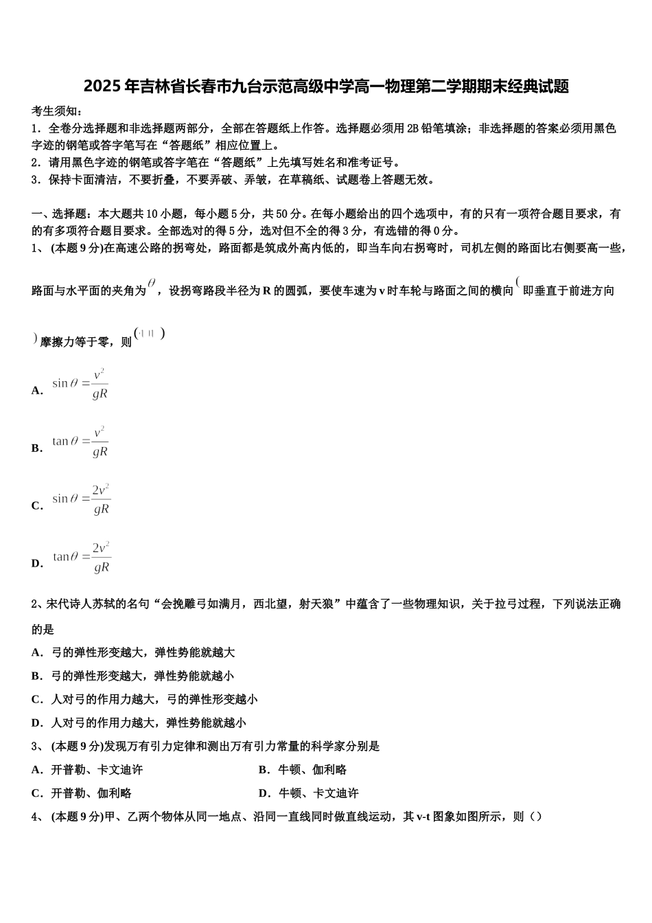 2025年吉林省长春市九台示范高级中学高一物理第二学期期末经典试题含解析_第1页