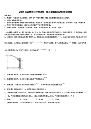 2025年吉林省名校物理高一第二学期期末达标检测试题含解析
