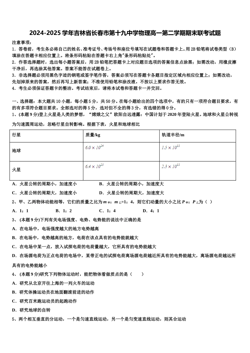2024-2025学年吉林省长春市第十九中学物理高一第二学期期末联考试题含解析_第1页