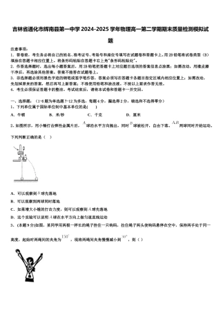 吉林省通化市辉南县第一中学2024-2025学年物理高一第二学期期末质量检测模拟试题含解析