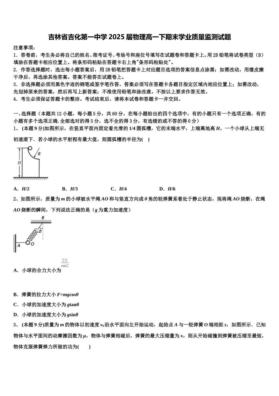 吉林省吉化第一中学2025届物理高一下期末学业质量监测试题含解析_第1页