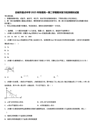 白城市重点中学2025年物理高一第二学期期末复习检测模拟试题含解析
