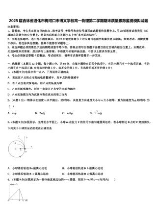 2025届吉林省通化市梅河口市博文学校高一物理第二学期期末质量跟踪监视模拟试题含解析