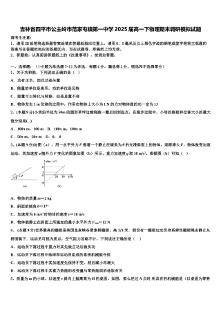 吉林省四平市公主岭市范家屯镇第一中学2025届高一下物理期末调研模拟试题含解析