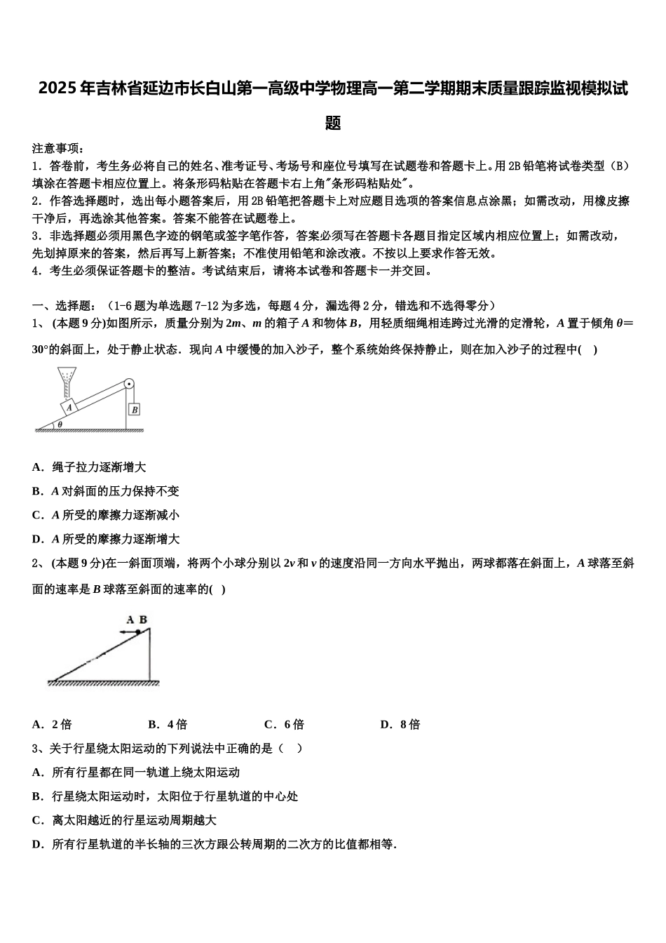 2025年吉林省延边市长白山第一高级中学物理高一第二学期期末质量跟踪监视模拟试题含解析_第1页
