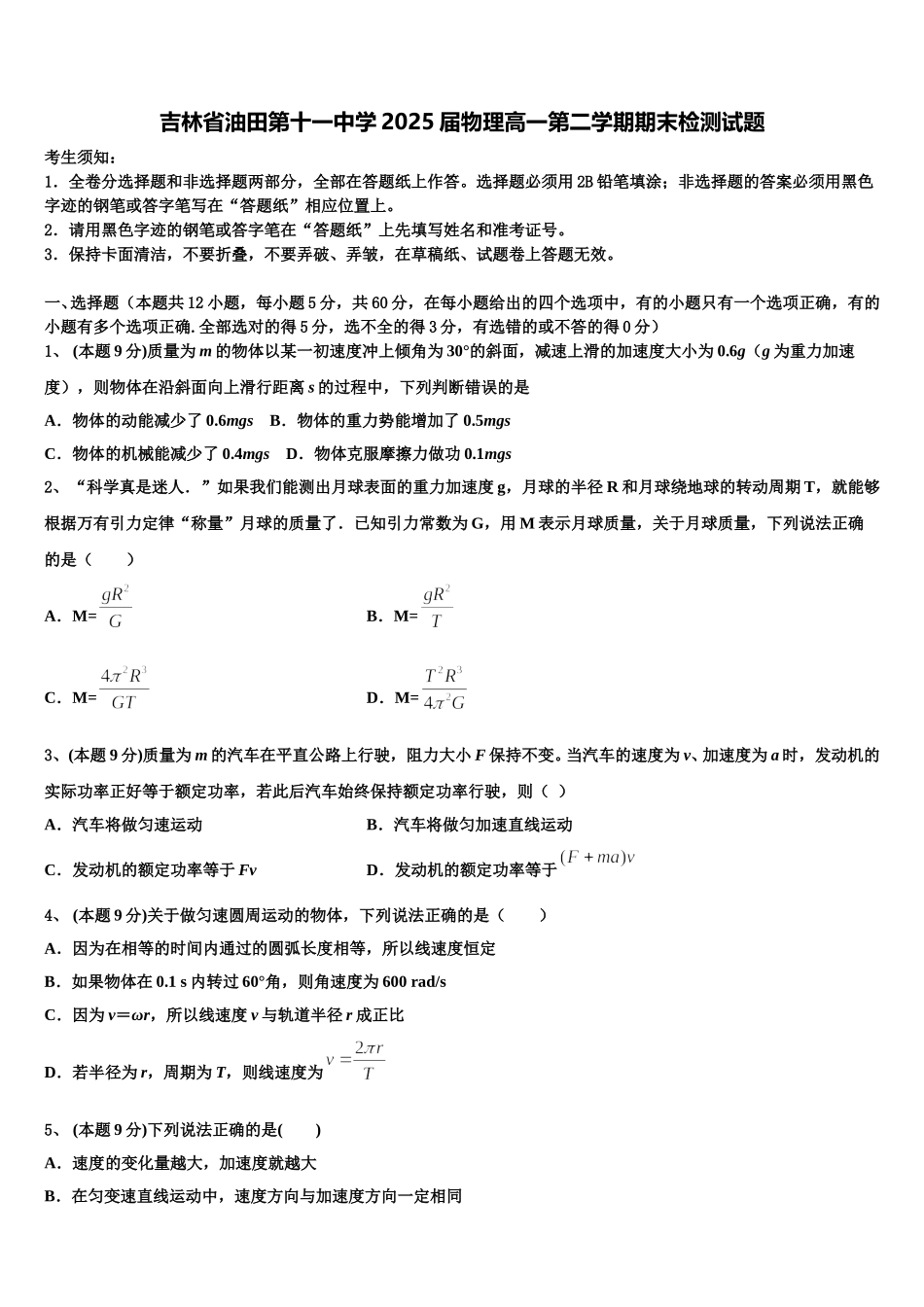 吉林省油田第十一中学2025届物理高一第二学期期末检测试题含解析_第1页