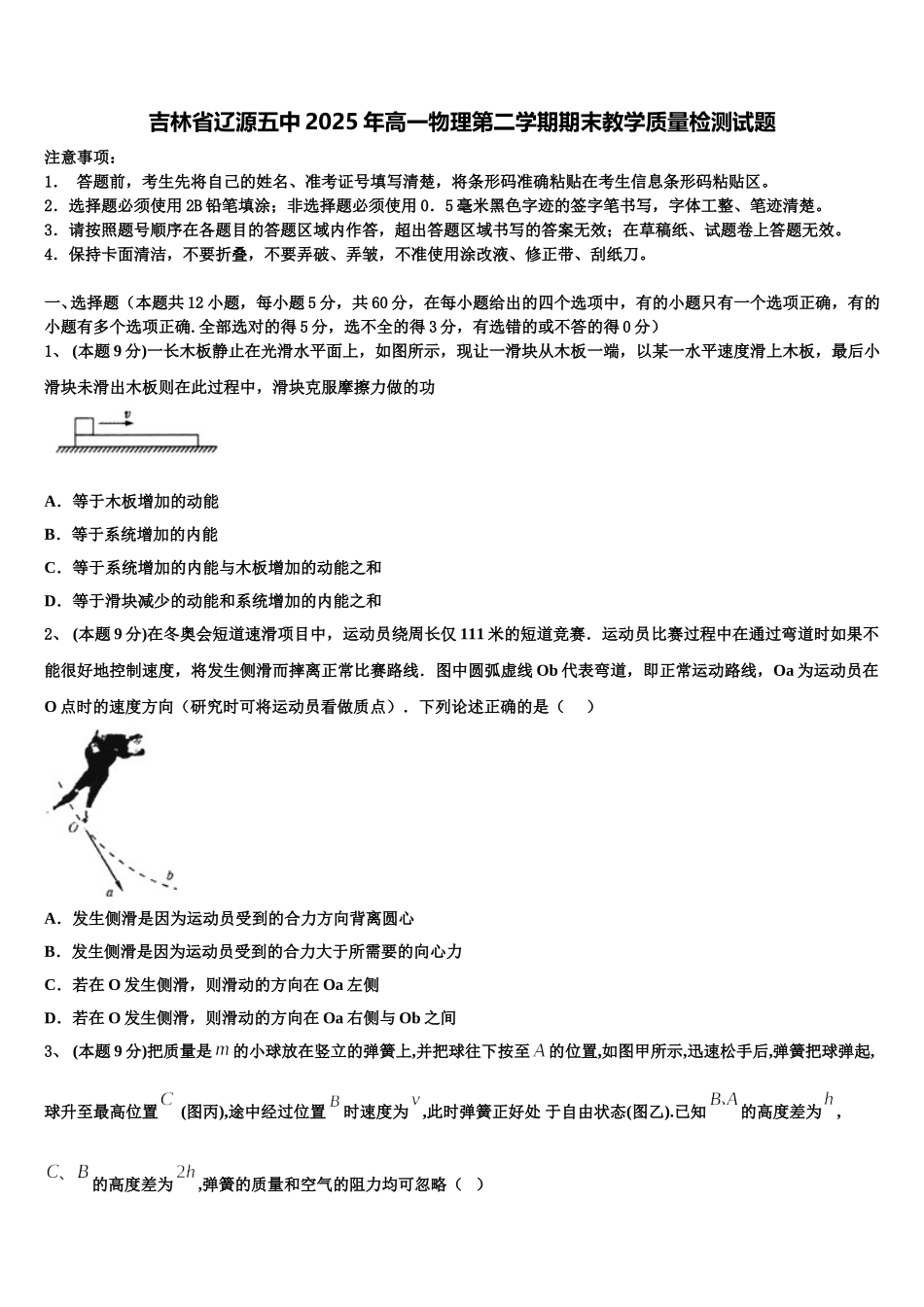 吉林省辽源五中2025年高一物理第二学期期末教学质量检测试题含解析_第1页