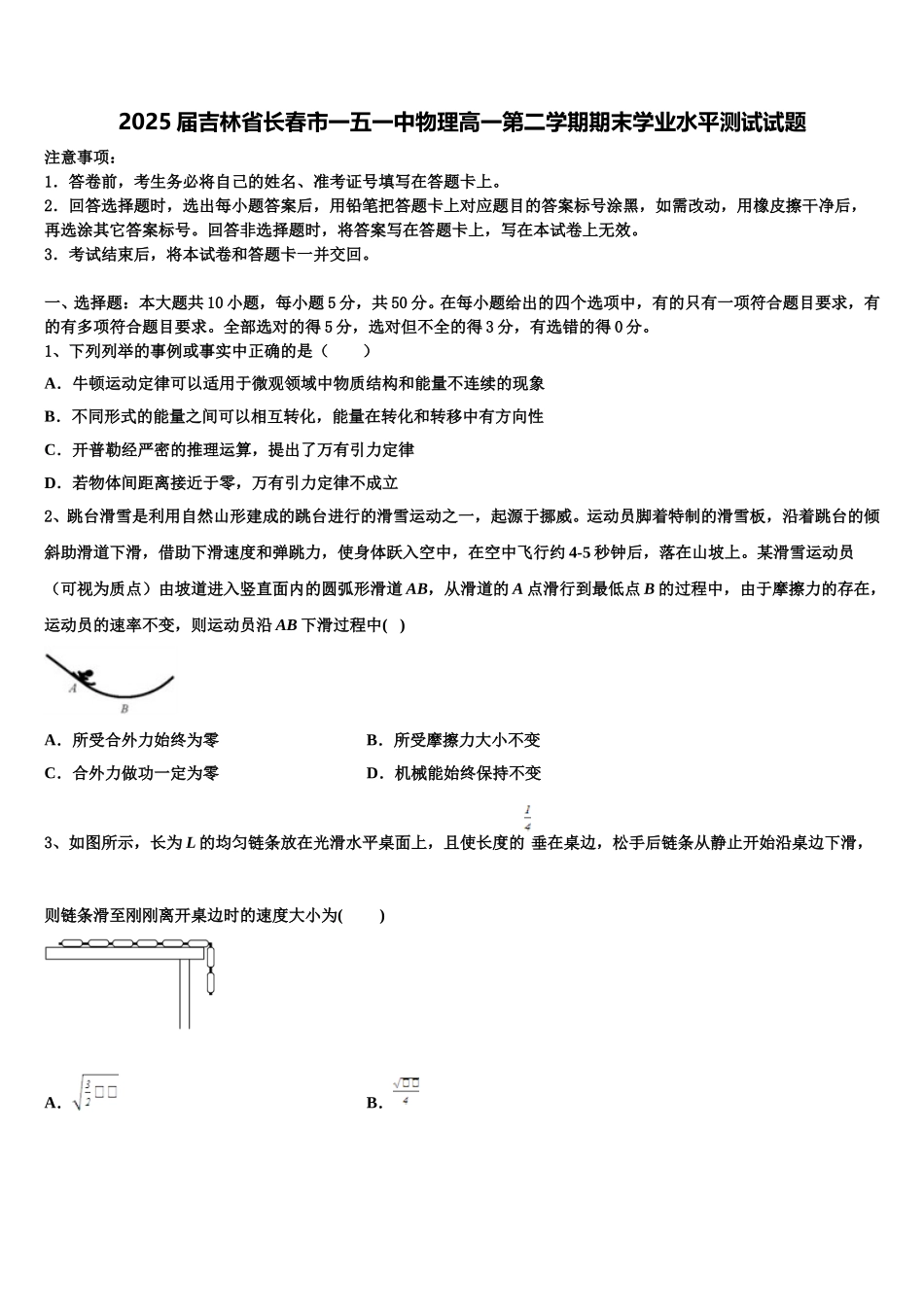 2025届吉林省长春市一五一中物理高一第二学期期末学业水平测试试题含解析_第1页