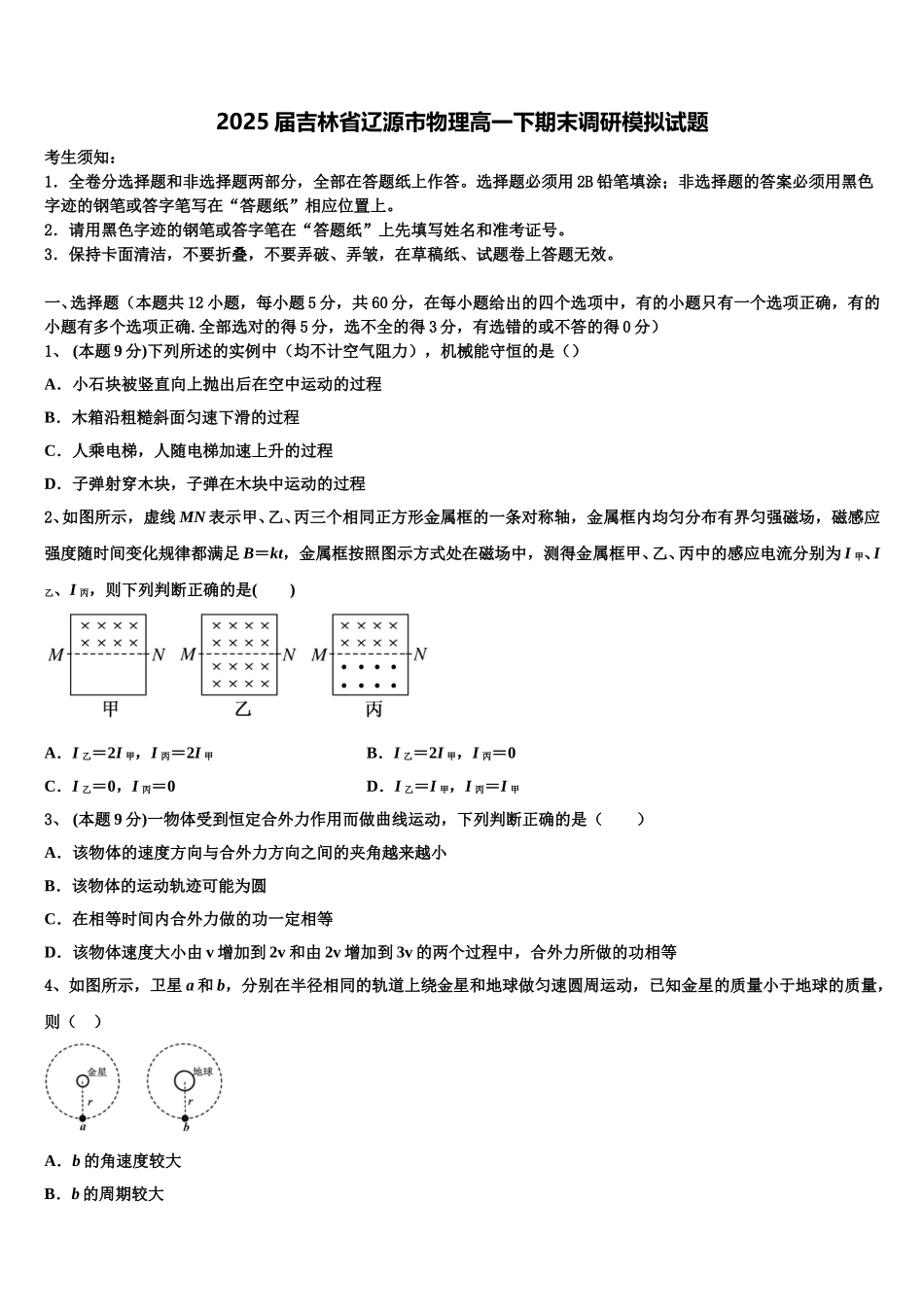 2025届吉林省辽源市物理高一下期末调研模拟试题含解析_第1页
