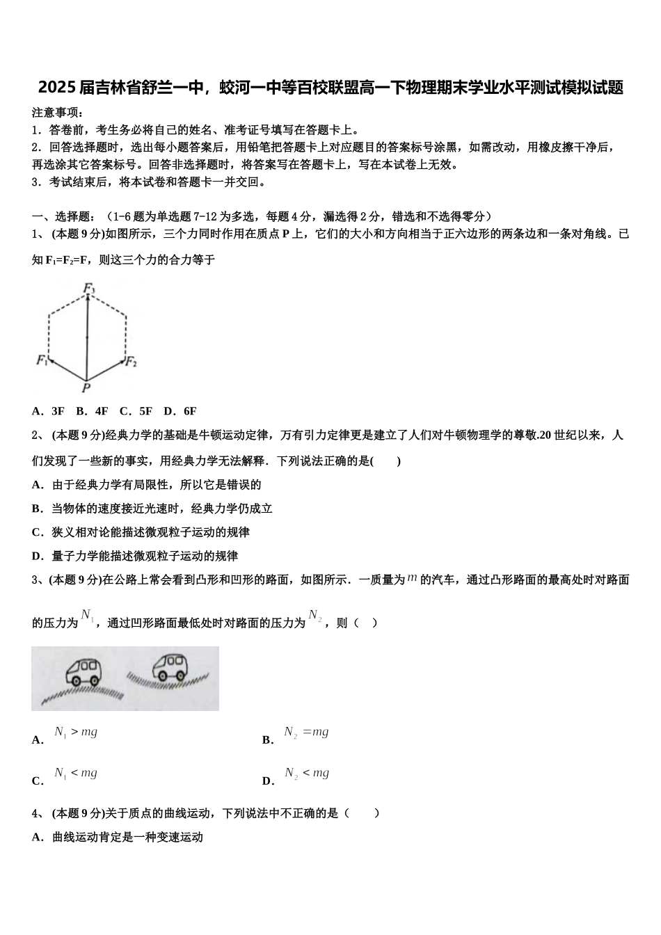 2025届吉林省舒兰一中，蛟河一中等百校联盟高一下物理期末学业水平测试模拟试题含解析_第1页