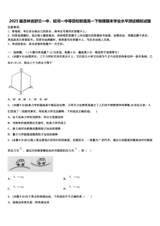 2025届吉林省舒兰一中，蛟河一中等百校联盟高一下物理期末学业水平测试模拟试题含解析