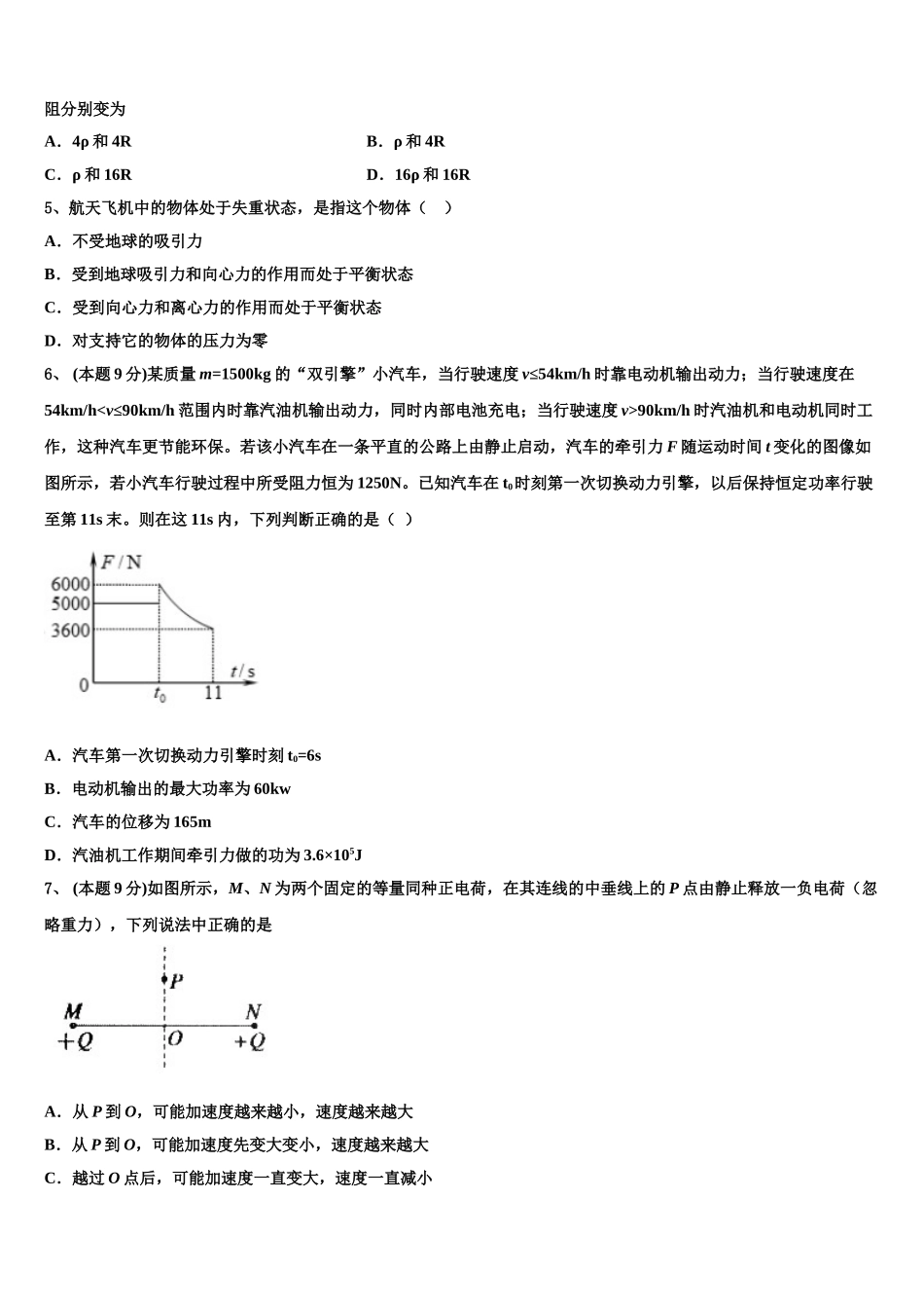 2024-2025学年吉林省长春市汽车经济开发区第六中学高一下物理期末考试试题含解析_第2页