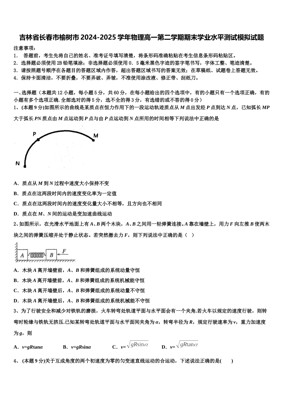 吉林省长春市榆树市2024-2025学年物理高一第二学期期末学业水平测试模拟试题含解析_第1页