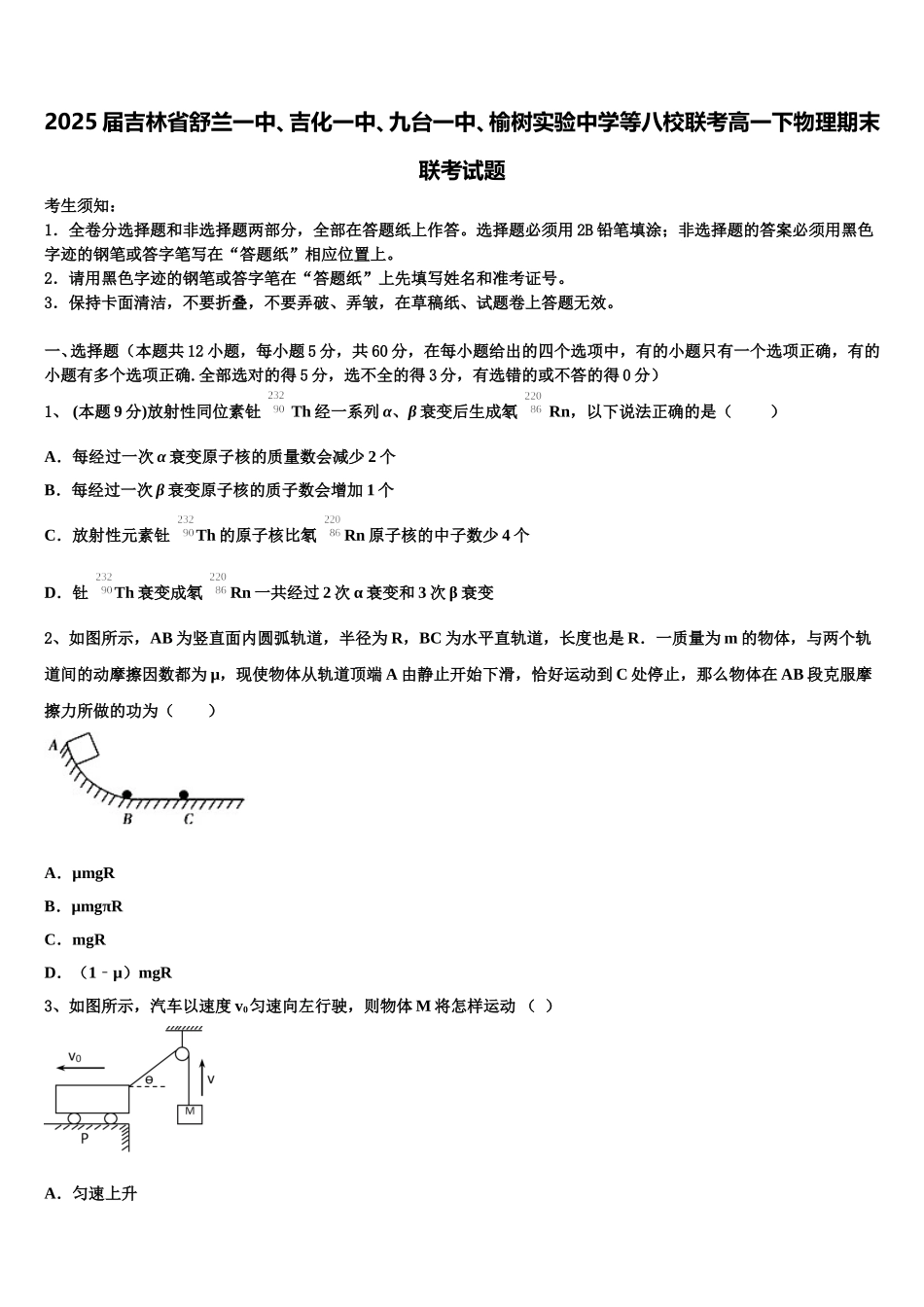 2025届吉林省舒兰一中、吉化一中、九台一中、榆树实验中学等八校联考高一下物理期末联考试题含解析_第1页
