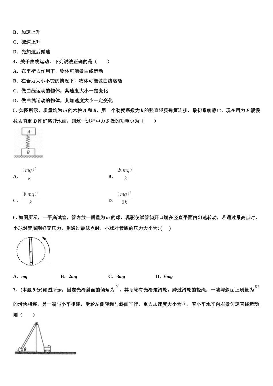2025届吉林省舒兰一中、吉化一中、九台一中、榆树实验中学等八校联考高一下物理期末联考试题含解析_第2页