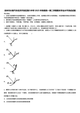 吉林市长春汽车经济开发区第六中学2025年物理高一第二学期期末学业水平测试试题含解析