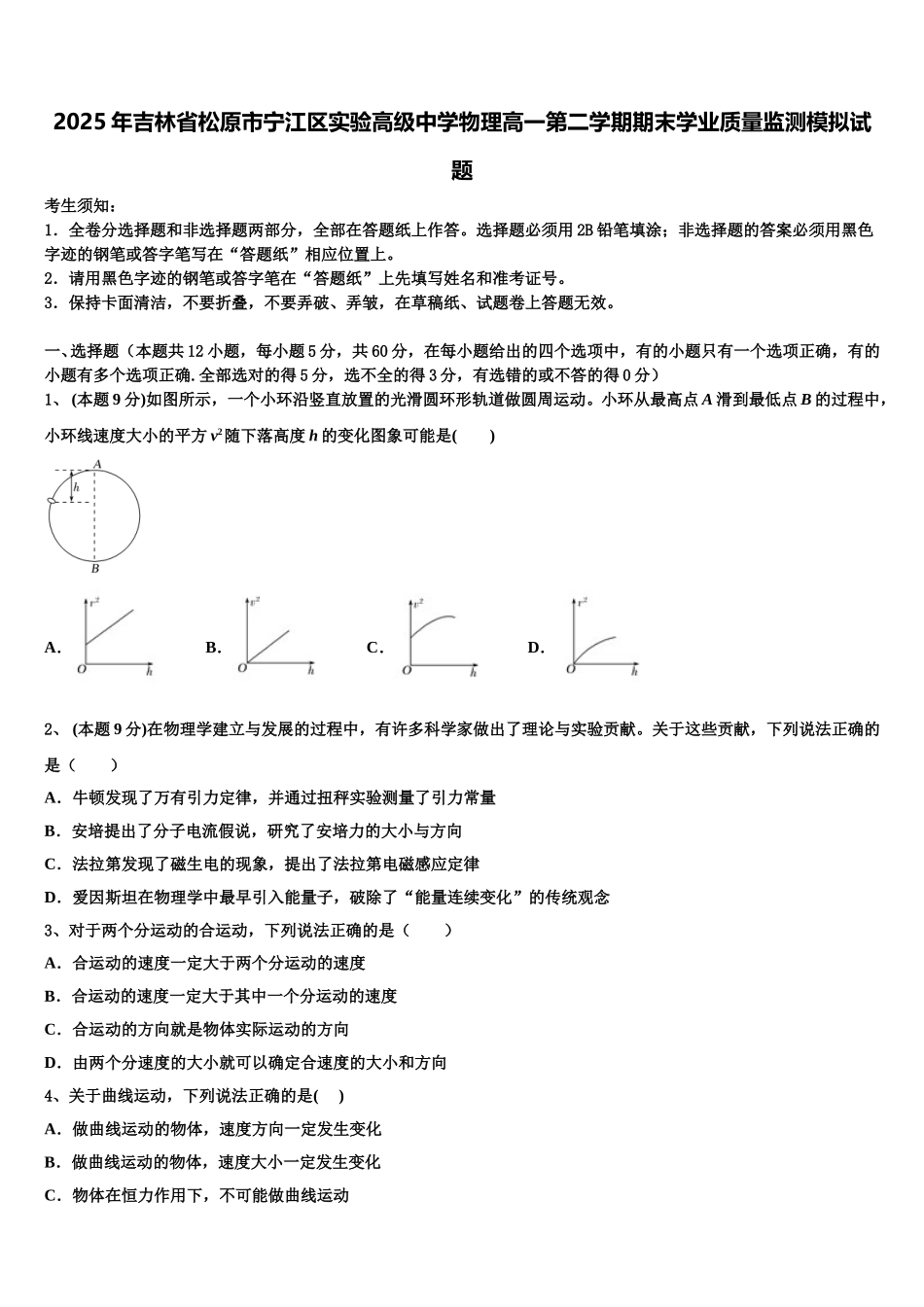 2025年吉林省松原市宁江区实验高级中学物理高一第二学期期末学业质量监测模拟试题含解析_第1页