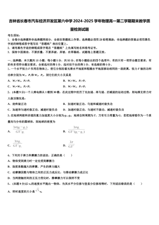 吉林省长春市汽车经济开发区第六中学2024-2025学年物理高一第二学期期末教学质量检测试题含解析
