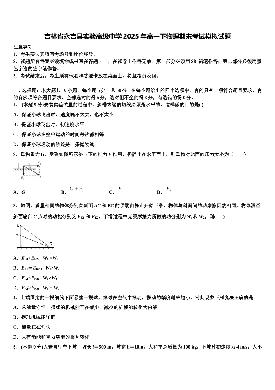 吉林省永吉县实验高级中学2025年高一下物理期末考试模拟试题含解析_第1页