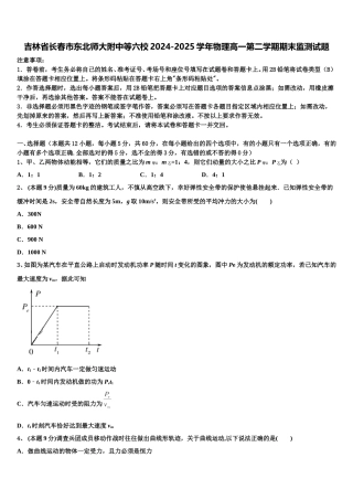 吉林省长春市东北师大附中等六校2024-2025学年物理高一第二学期期末监测试题含解析