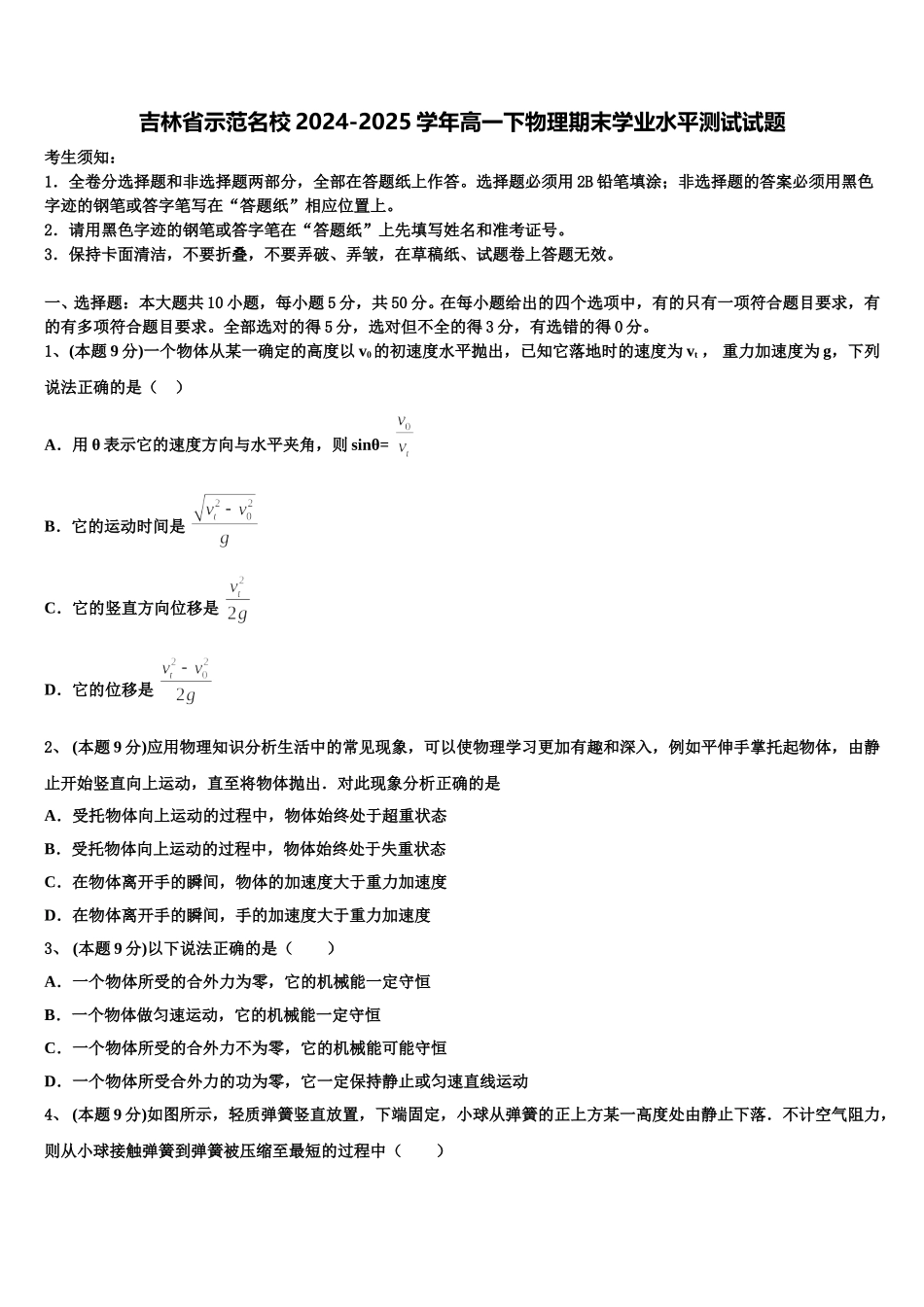 吉林省示范名校2024-2025学年高一下物理期末学业水平测试试题含解析_第1页