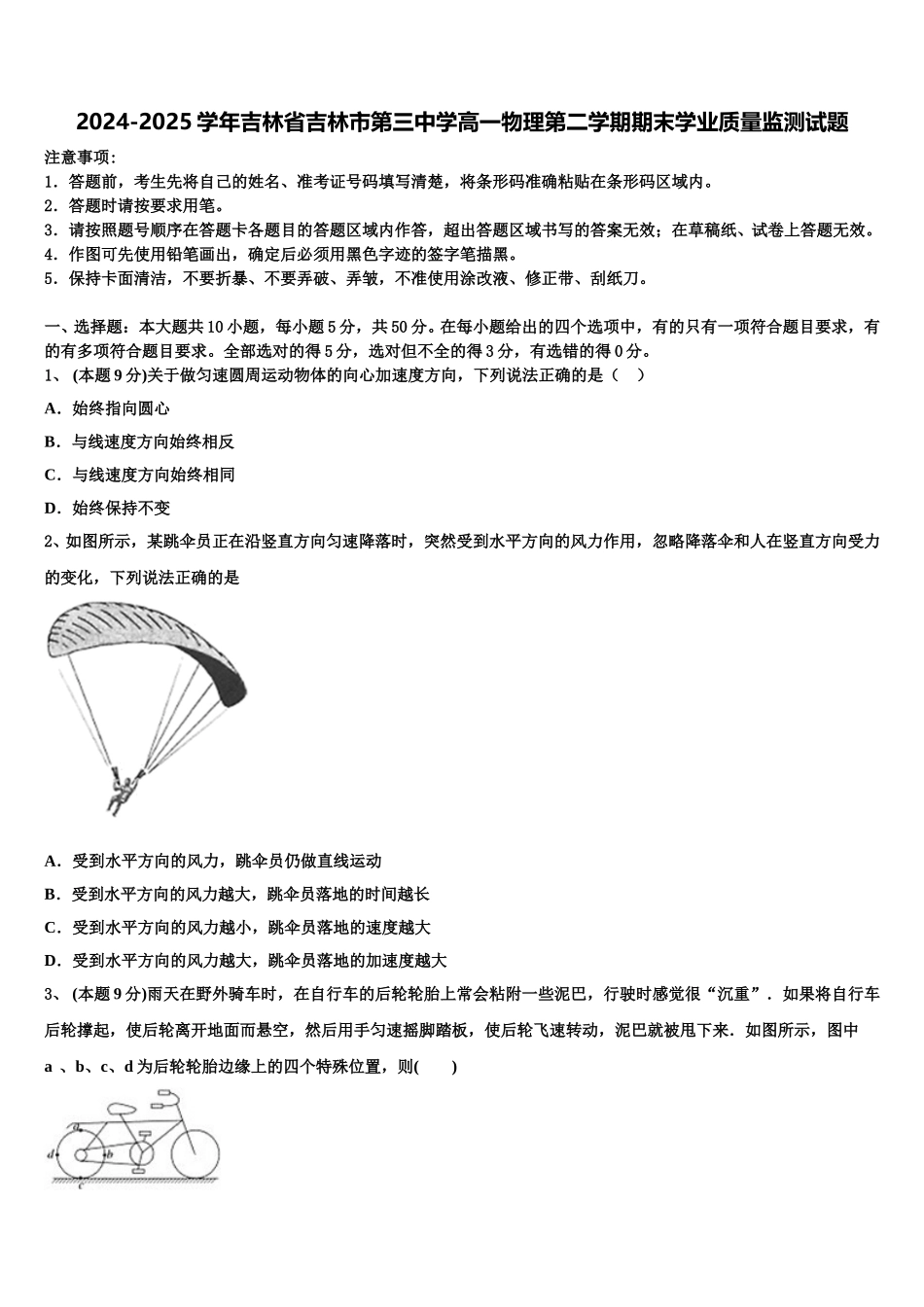 2024-2025学年吉林省吉林市第三中学高一物理第二学期期末学业质量监测试题含解析_第1页