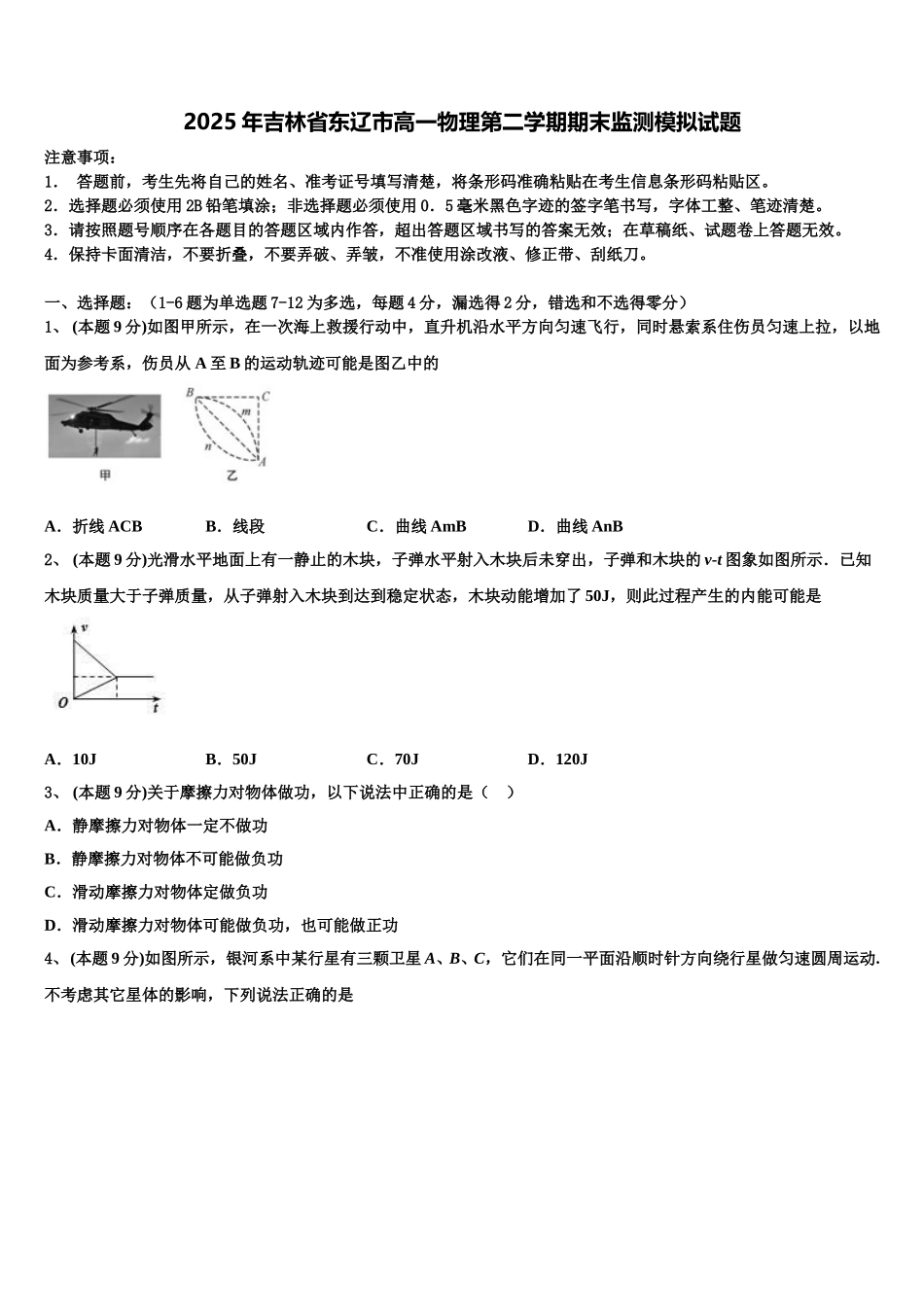 2025年吉林省东辽市高一物理第二学期期末监测模拟试题含解析_第1页