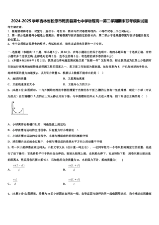2024-2025学年吉林省松原市乾安县第七中学物理高一第二学期期末联考模拟试题含解析
