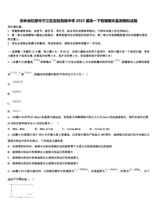 吉林省松原市宁江区实验高级中学2025届高一下物理期末监测模拟试题含解析