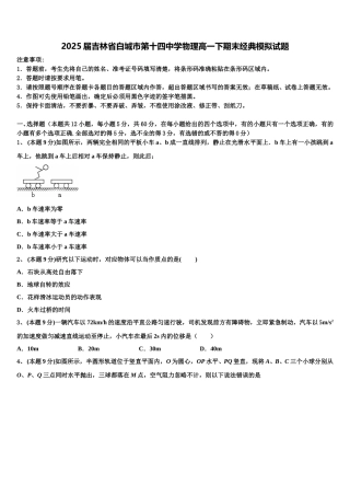 2025届吉林省白城市第十四中学物理高一下期末经典模拟试题含解析
