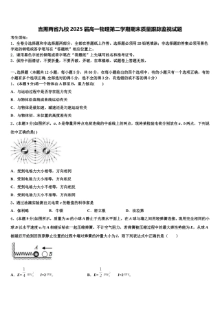 吉黑两省九校2025届高一物理第二学期期末质量跟踪监视试题含解析