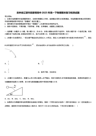 吉林省辽源市田家炳高中2025年高一下物理期末复习检测试题含解析