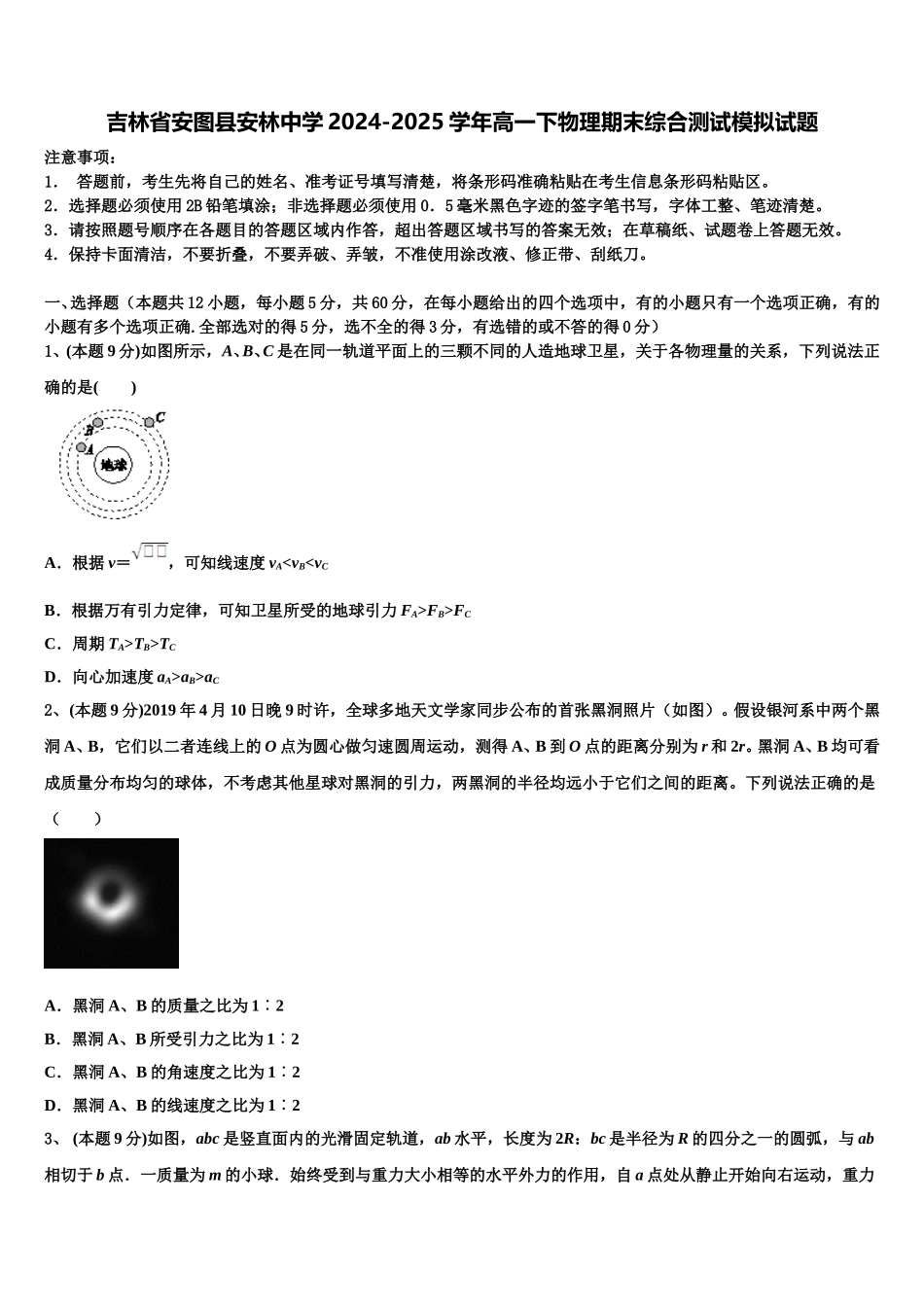 吉林省安图县安林中学2024-2025学年高一下物理期末综合测试模拟试题含解析_第1页