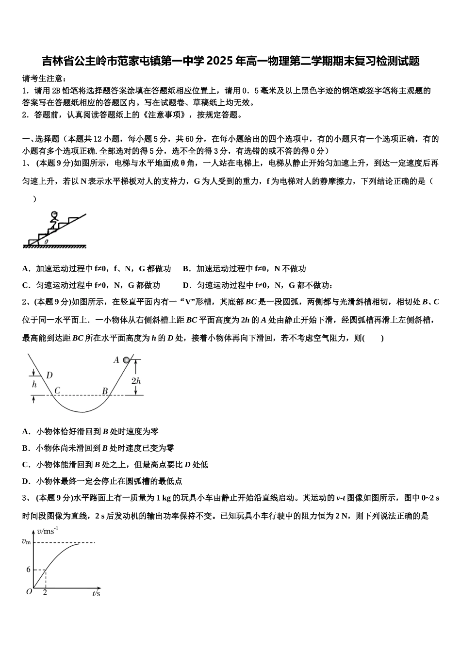 吉林省公主岭市范家屯镇第一中学2025年高一物理第二学期期末复习检测试题含解析_第1页