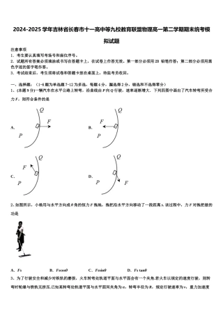 2024-2025学年吉林省长春市十一高中等九校教育联盟物理高一第二学期期末统考模拟试题含解析