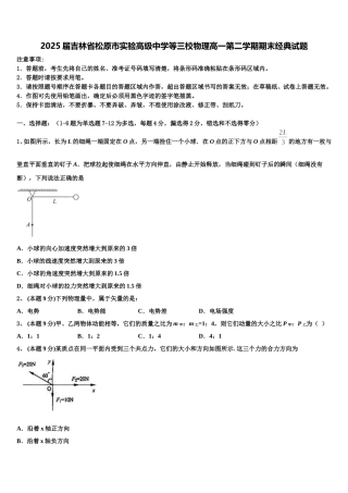 2025届吉林省松原市实验高级中学等三校物理高一第二学期期末经典试题含解析