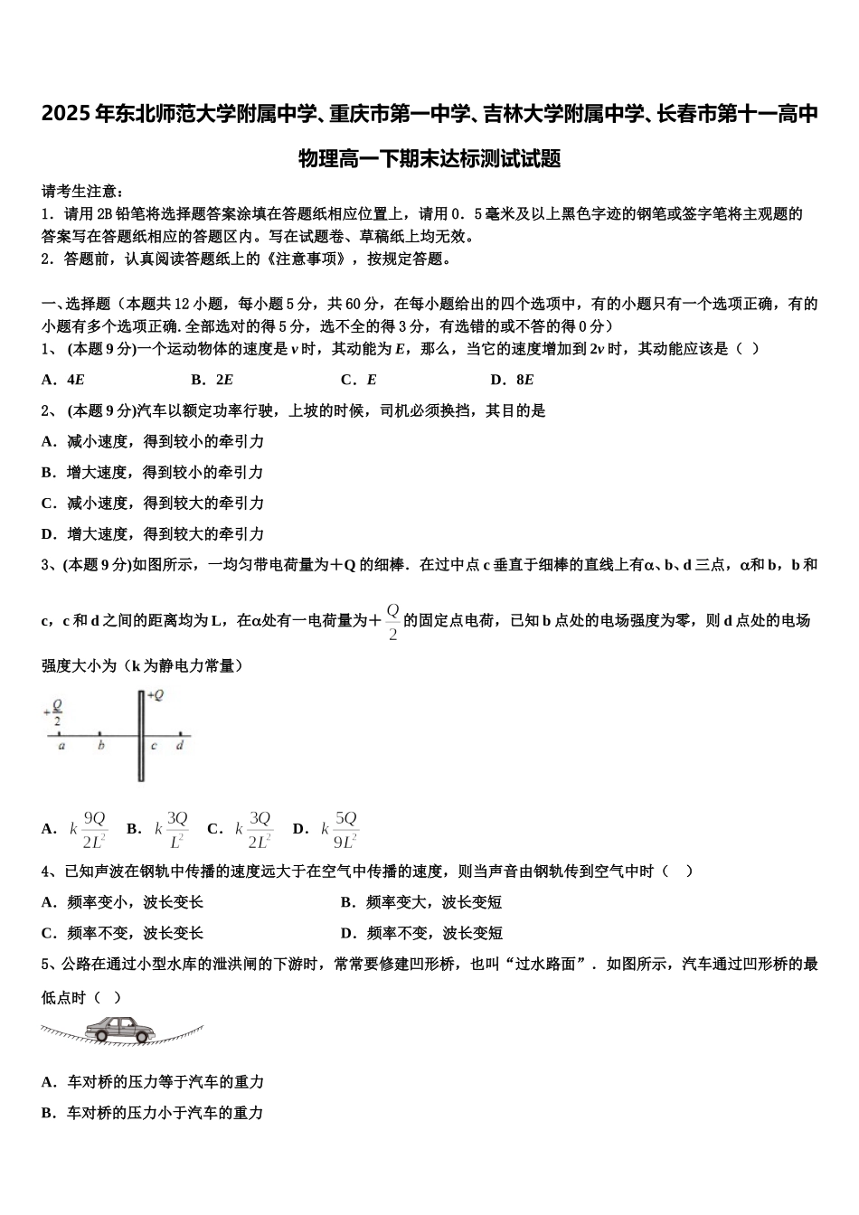 2025年东北师范大学附属中学、重庆市第一中学、吉林大学附属中学、长春市第十一高中物理高一下期末达标测试试题含解析_第1页
