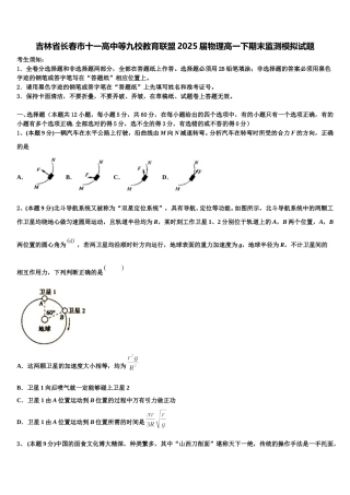 吉林省长春市十一高中等九校教育联盟2025届物理高一下期末监测模拟试题含解析