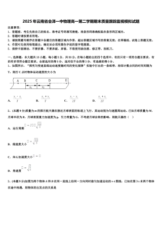 2025年云南省会泽一中物理高一第二学期期末质量跟踪监视模拟试题含解析